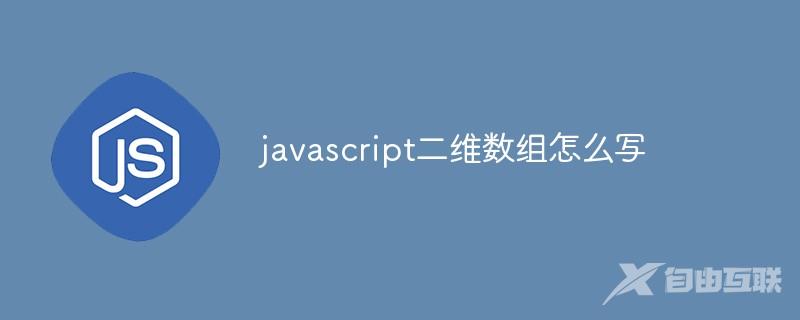 javascript二维数组怎么写