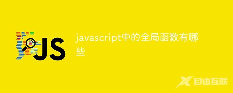 javascript中的全局函数有哪些