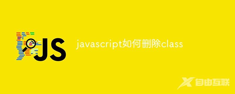 javascript如何删除class