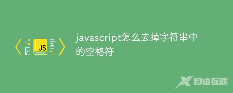 javascript怎么去掉字符串中的空格符