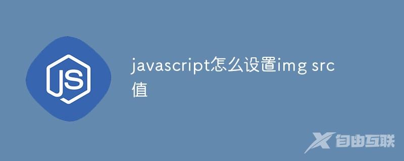 javascript怎么设置img src值