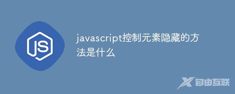 javascript控制元素隐藏的方法是什么