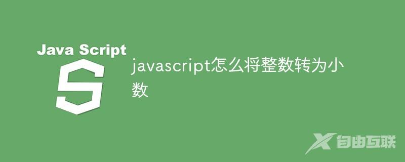 javascript怎么将整数转为小数