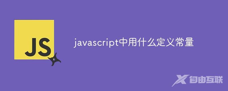 javascript中用什么定义常量