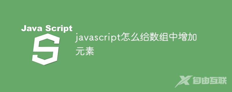 javascript怎么给数组中增加元素