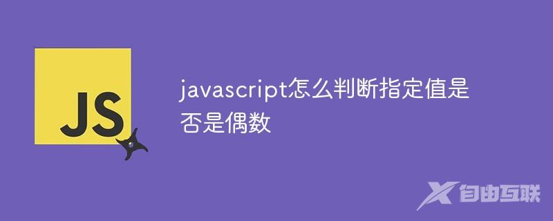 javascript怎么判断指定值是否是偶数