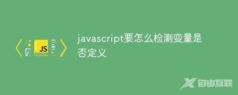 javascript要怎么检测变量是否定义