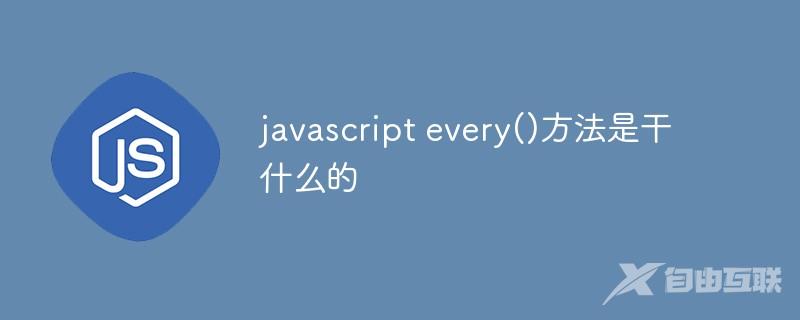 javascript every()方法是干什么的