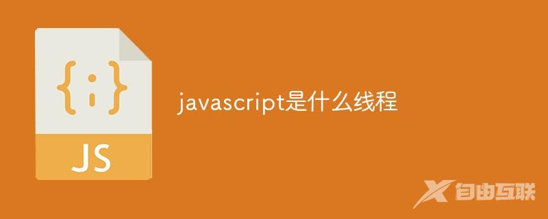 javascript是什么线程