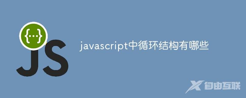 javascript中循环结构有哪些