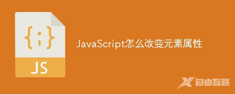 JavaScript怎么改变元素属性