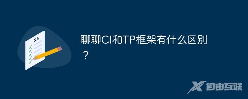 聊聊CI和TP框架有什么区别？