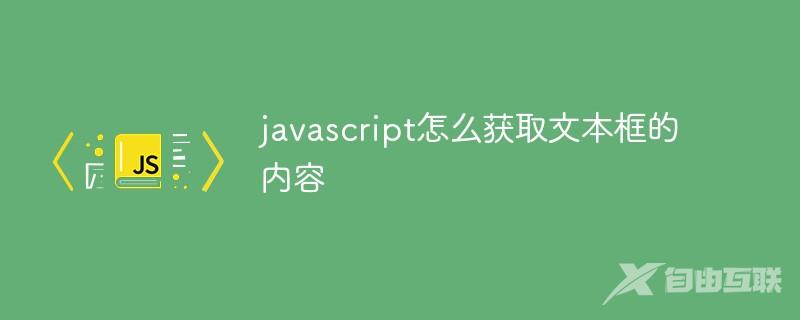 javascript怎么获取文本框的内容