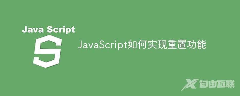 JavaScript如何实现重置功能