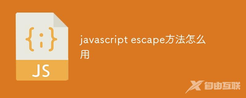 javascript escape方法怎么用