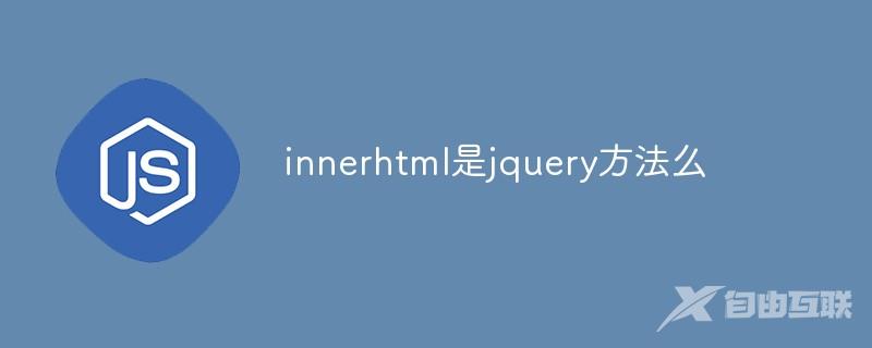 innerhtml是jquery方法么