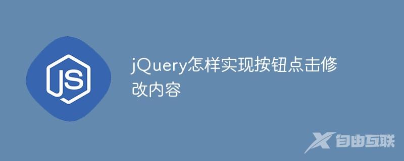 jQuery怎样实现按钮点击修改内容