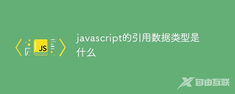 javascript的引用数据类型是什么