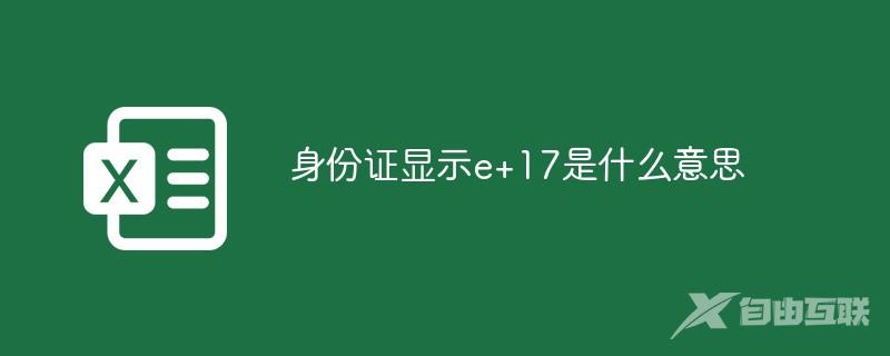 身份证显示e+17是什么意思