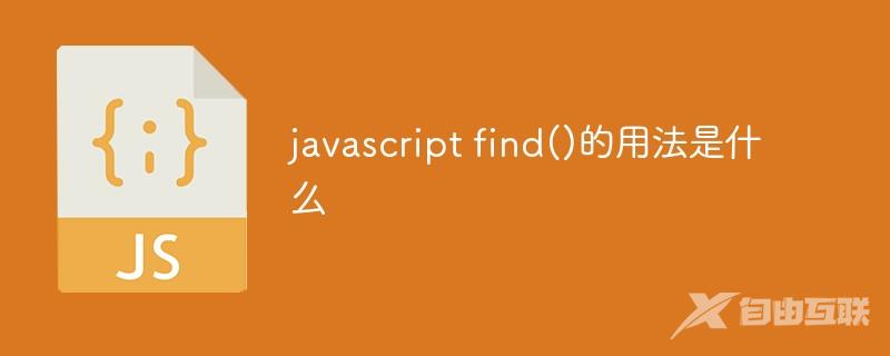 javascript find()的用法是什么