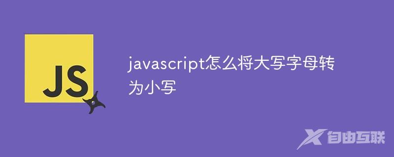 javascript怎么将大写字母转为小写