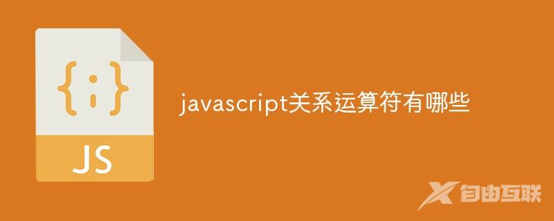 javascript关系运算符有哪些