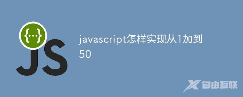 javascript怎样实现从1加到50