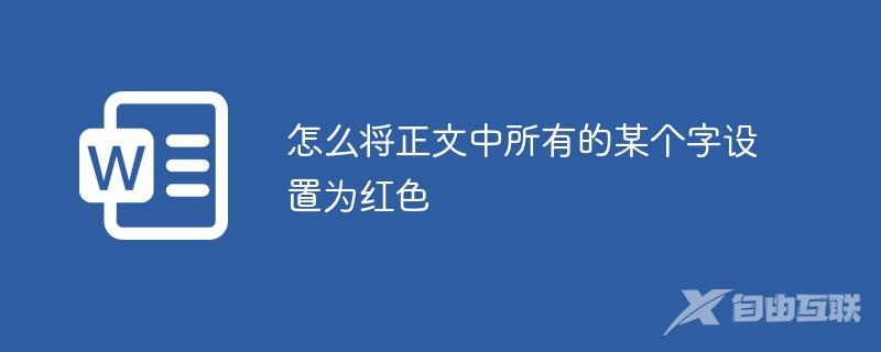 怎么将正文中所有的某个字设置为红色