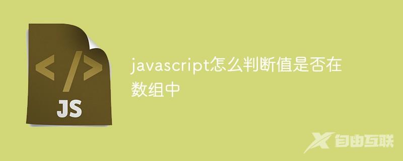 javascript怎么判断值是否在数组中