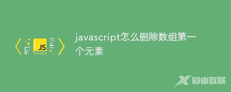 javascript怎么删除数组第一个元素