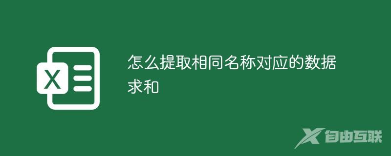 怎么提取相同名称对应的数据求和