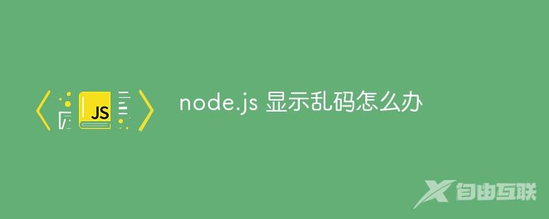 node.js 显示乱码怎么办