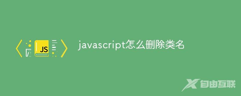 javascript怎么删除类名