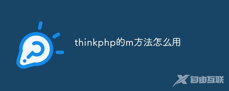 thinkphp的m方法怎么用