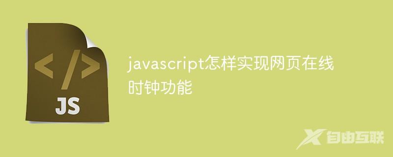 javascript怎样实现网页在线时钟功能