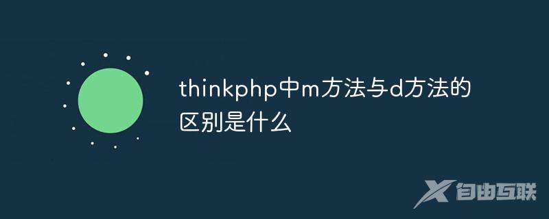 thinkphp中m方法与d方法的区别是什么