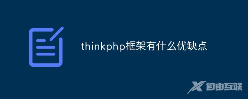 thinkphp框架有什么优缺点