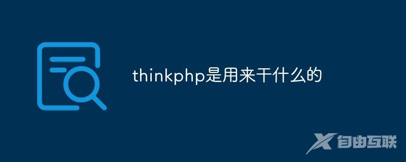 thinkphp是用来干什么的