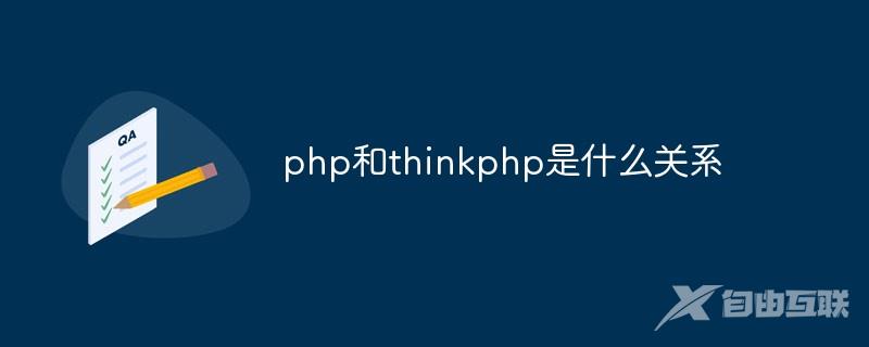 php和thinkphp是什么关系