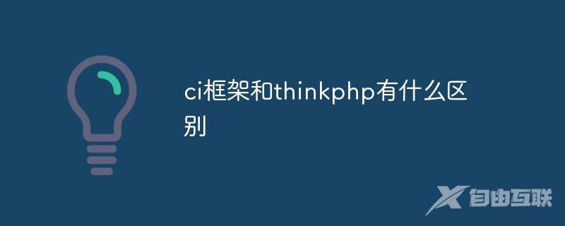 ci框架和thinkphp有什么区别