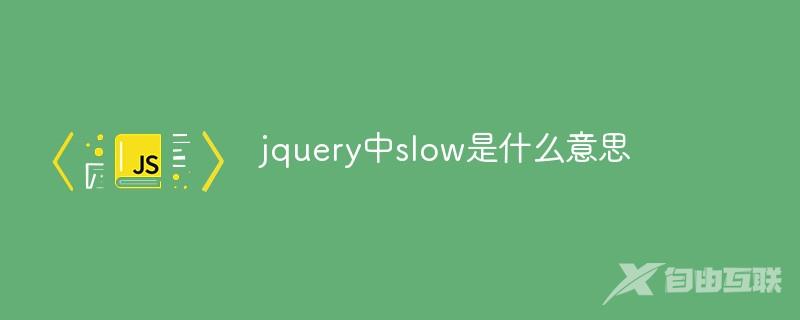 jquery中slow是什么意思