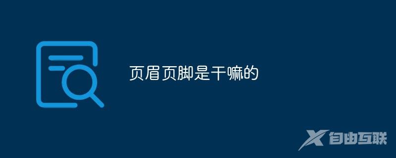 页眉页脚是干嘛的