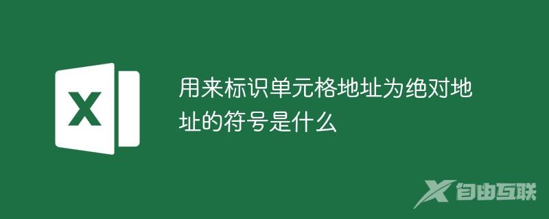 用来标识单元格地址为绝对地址的符号是什么