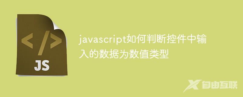 javascript如何判断控件中输入的数据为数值类型