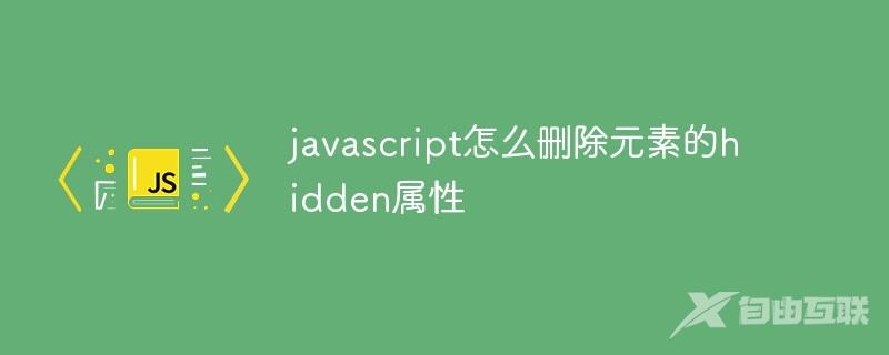 javascript怎么删除元素的hidden属性