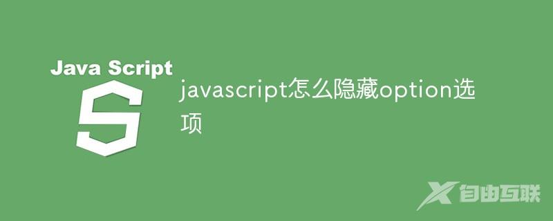 javascript怎么隐藏option选项