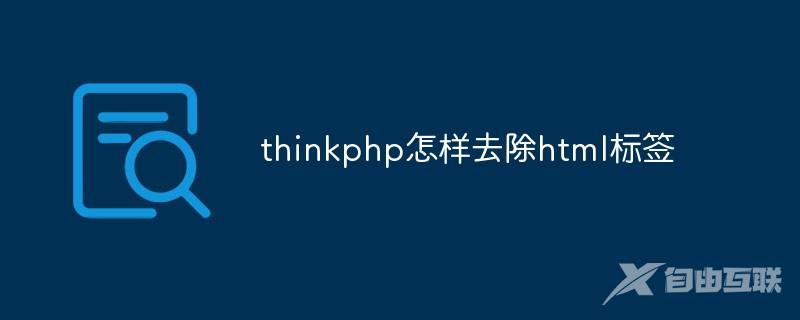 thinkphp怎样去除html标签