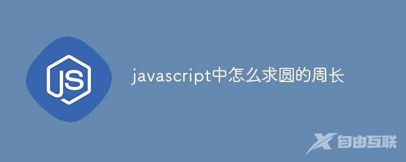 javascript中怎么求圆的周长