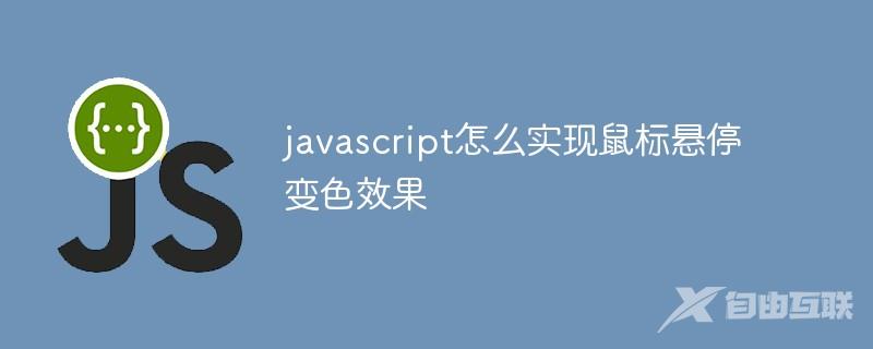 javascript怎么实现鼠标悬停变色效果