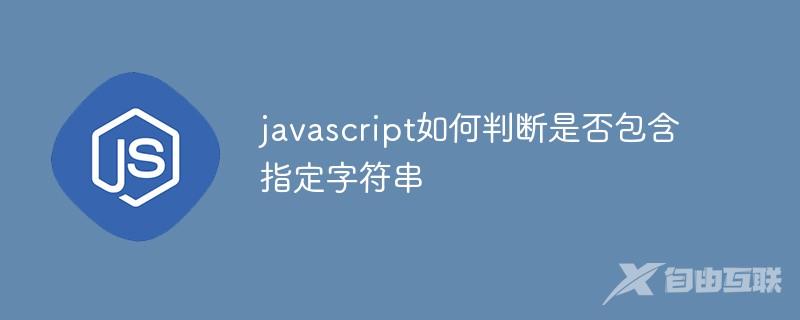 javascript如何判断是否包含指定字符串